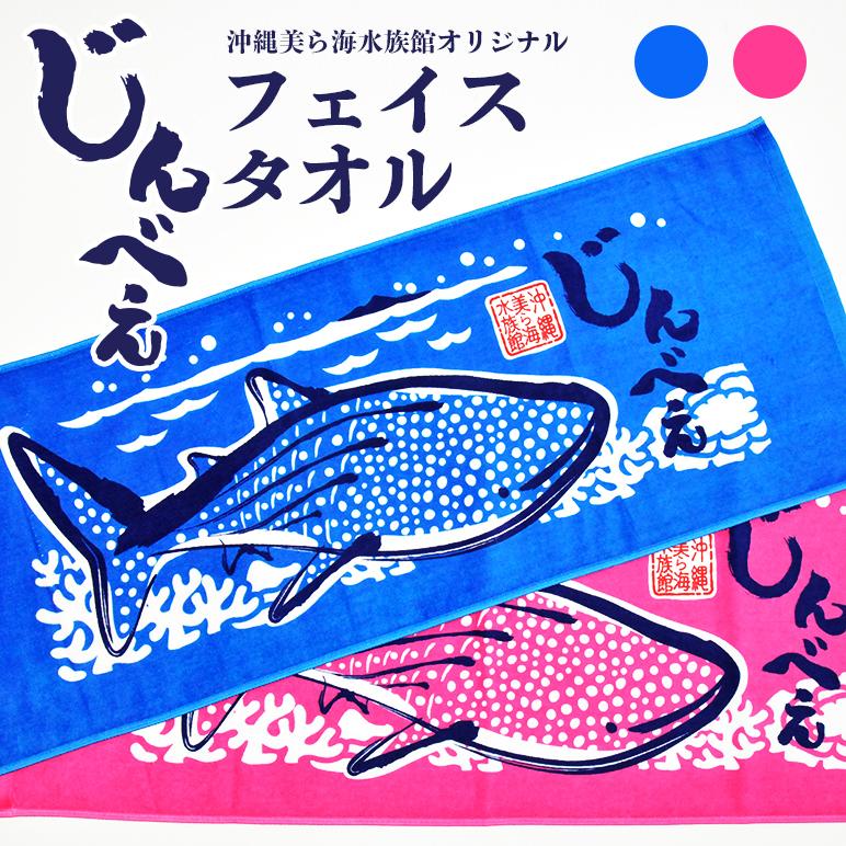 オリジナル ジンベエフェイスタオル 沖縄美ら海水族館 タオル 使い勝手の良い 生き物 約34cm 約87cm お魚 2カラー