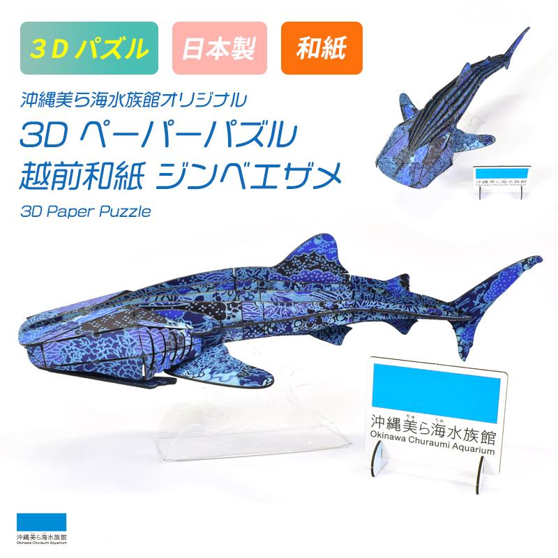 3d 越前和紙 ペーパーパズル ジンベエザメ キッズ おもちゃ 玩具 沖縄美ら海水族館 オリジナル 和紙 オブジェ きれい Toy An02 沖縄美ら海水族館 公式ショップ 通販 Yahoo ショッピング