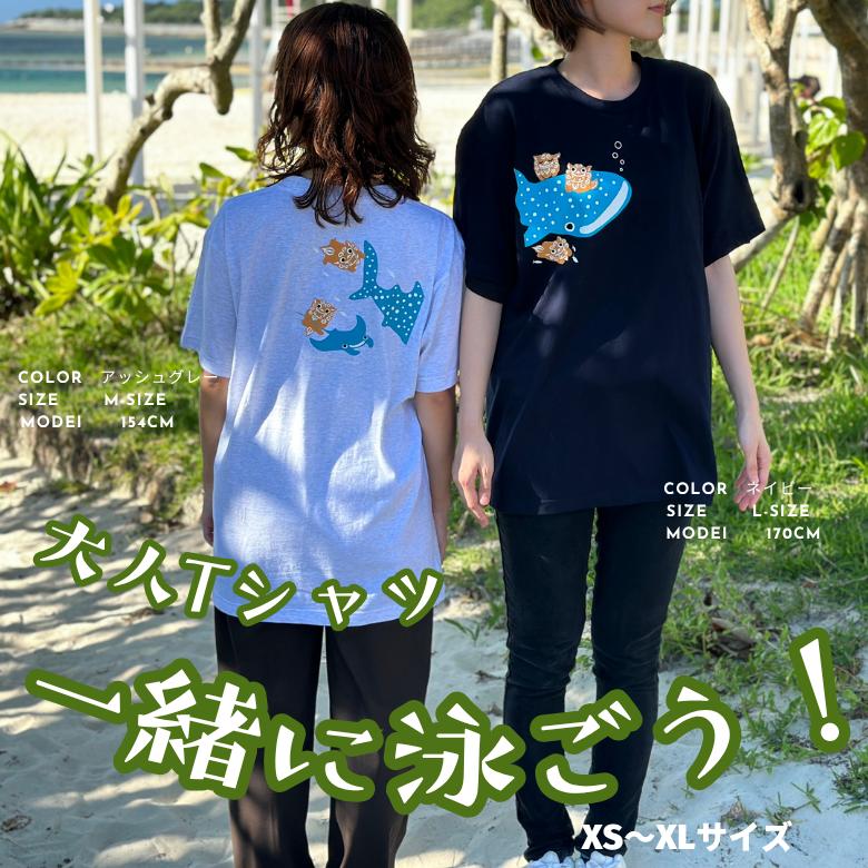 Tシャツ 一緒に泳ごう！ : 沖縄美ら海水族館 公式ショップ - 通販