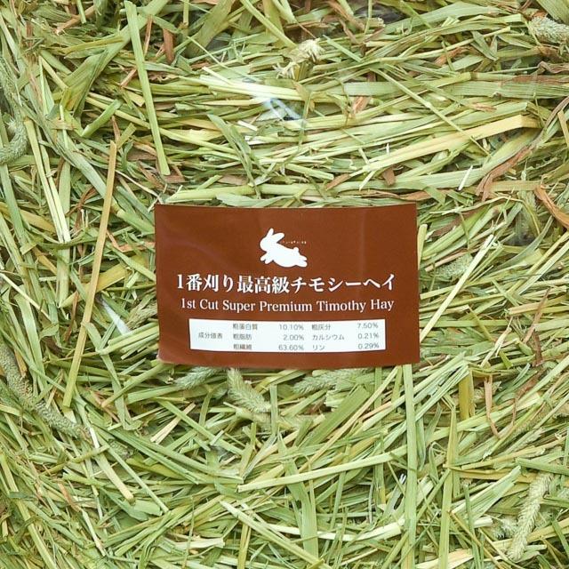 1番刈り】最高級チモシーヘイ（1kg） 当店人気No.1！ 毛玉症の予防に