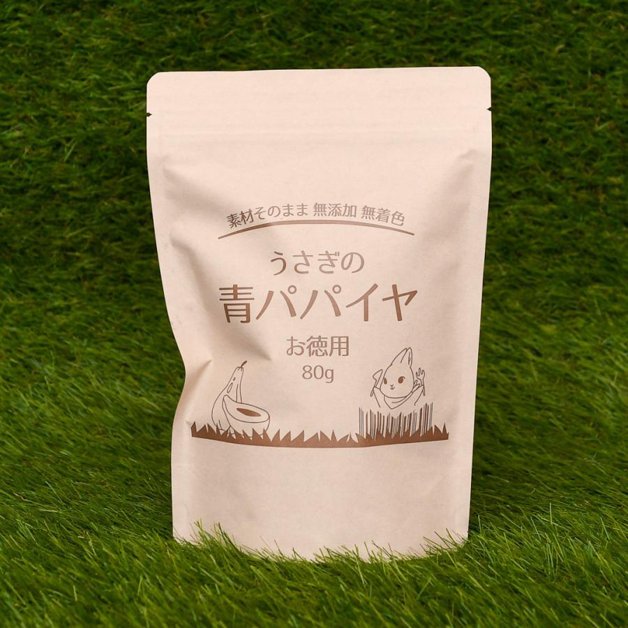 うさぎの青パパイヤ お徳用80g タンパク質分解酵素「パパイン」が毛玉予防に効果的!|churausagi