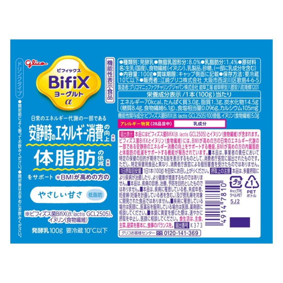 BifiX 江崎グリコ BifiXヨーグルトα ドリンクタイプ やさしい甘さ・低