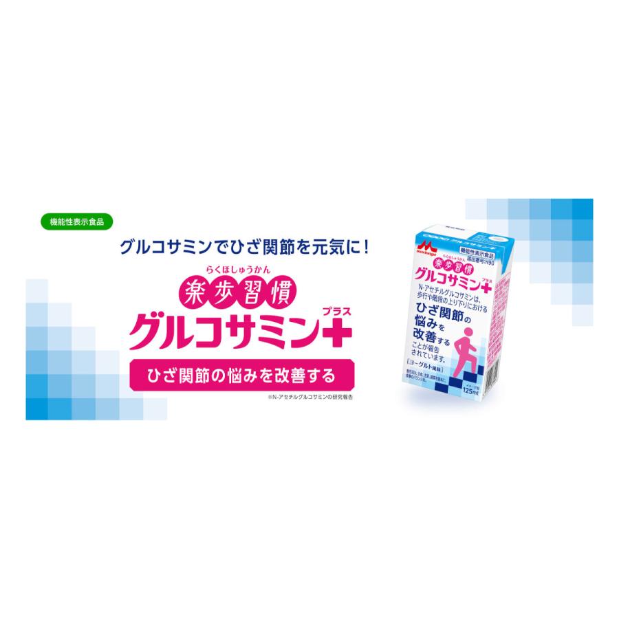 森永乳業 楽歩習慣 グルコサミンプラス 125ml 24本×2ケース 機能性表示