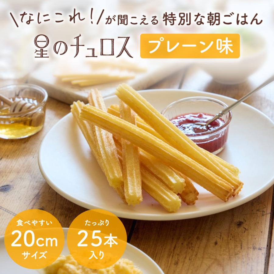 星のチュロス プレーン朝食用 25本入　 | 星のチュロス