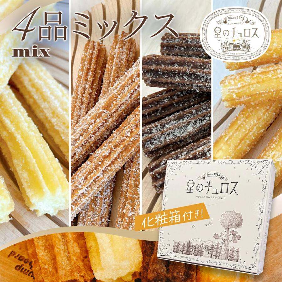 星のチュロス 4品ミックスセット20本入 化粧箱付（プレーン朝食用