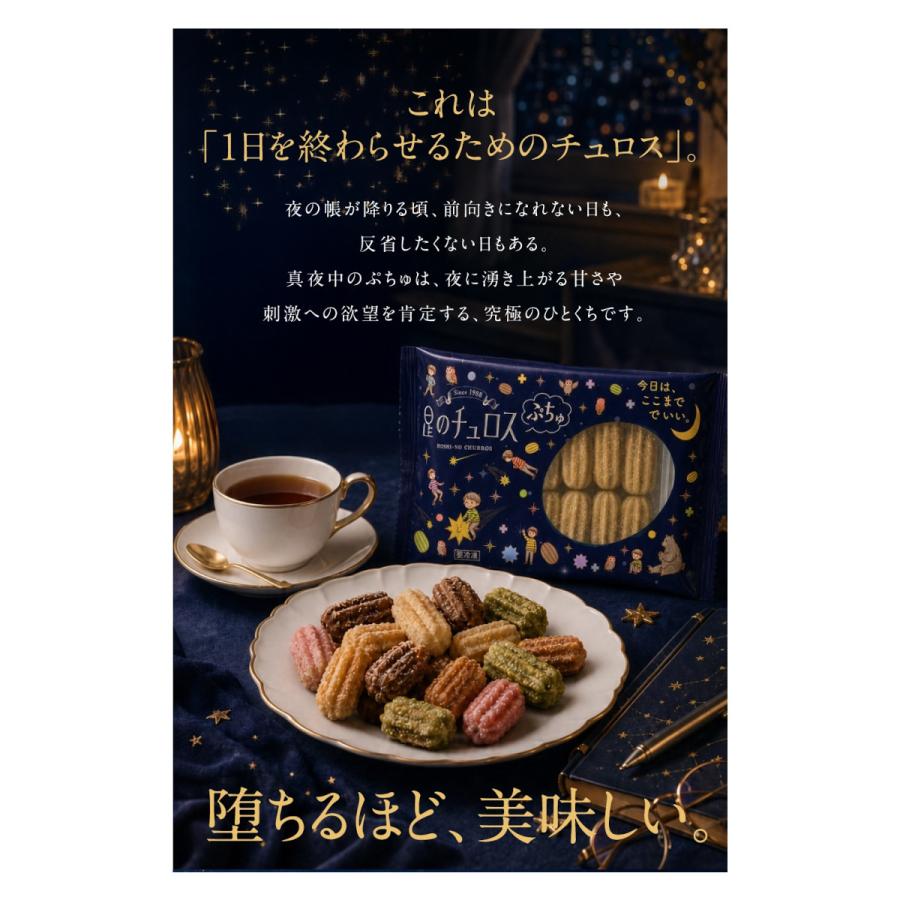 選べる6袋セット】星のチュロスぷちゅ : 健康屋Yahoo!店 - 通販