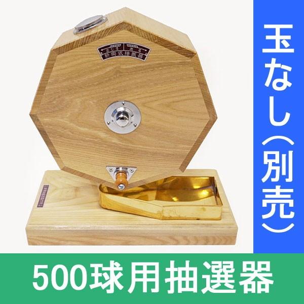 500球用 高級 木製ガラポン抽選器 SHINKO製 国産 [金色受皿と赤もう