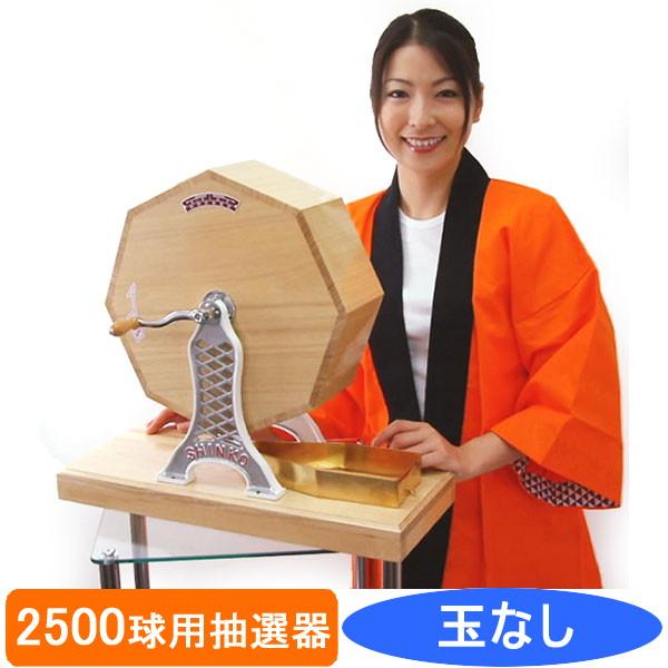 2500球用 高級 木製ガラポン抽選器 SHINKO製 国産 [金色受皿付