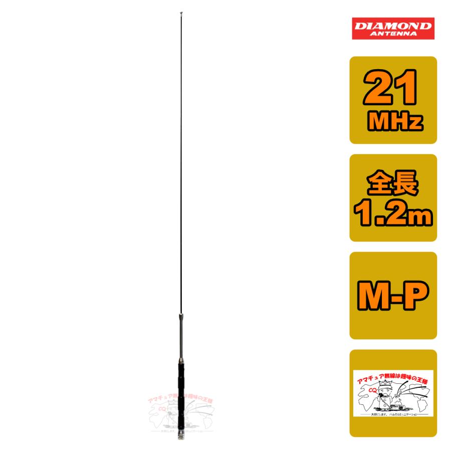 第一電波工業 HF15FX ダイヤモンド 21MHz帯コンパクト高能率モービル