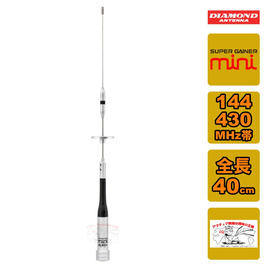 DIAMOND SG-M504 アンテナ 144/430MHz他セット DIAMOND SG-M504 アンテナ 144/430MHz他セット