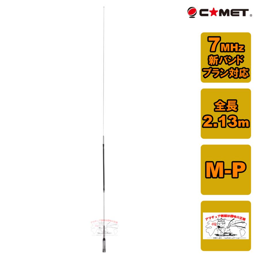COMET（コメット） HR7 7MHz帯 1/4λ モノバンドアンテナ センター
