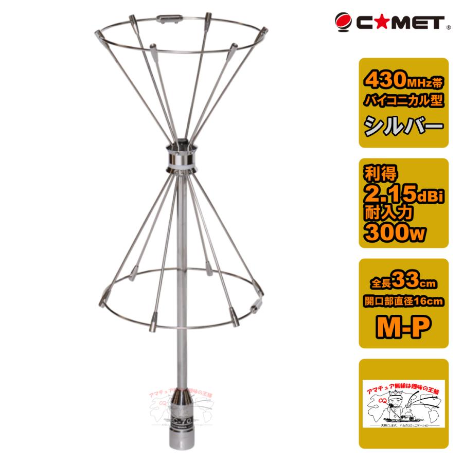 CBC-70 コメット 430MHz 2.15dBiノンラジアル バイコニカルアンテナ｜chutokufukui