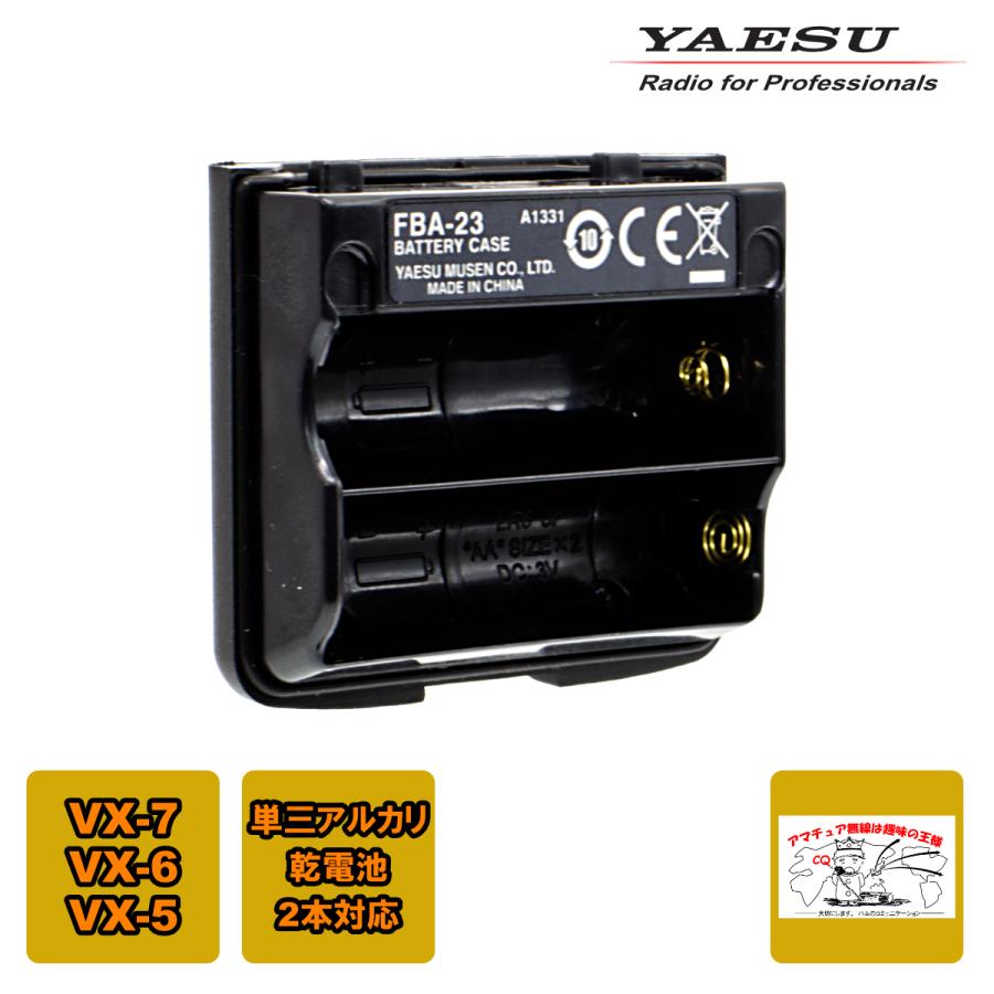 八重洲無線 FBA-23 乾電池ケース VX-6、VX-7用 : 中部特機産業ヤフー店