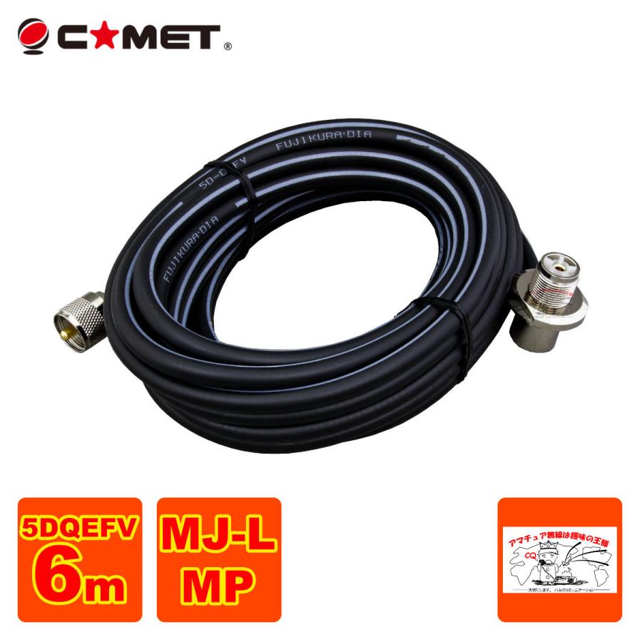 COMET（コメット） 5D6MB モービル基台用ケーブルセット 6m : 中部特機