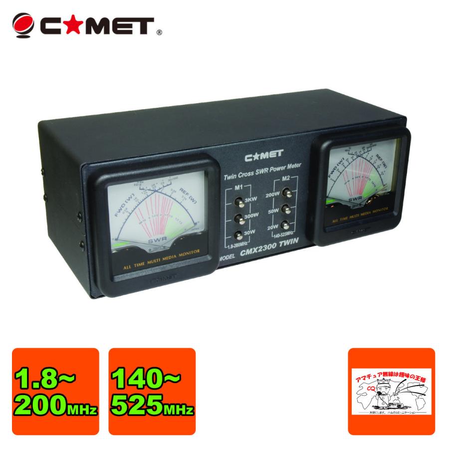 Cmx 2300t コメット ツインクロスswrパワーメーター Cmx2300t 中部特機産業paypayモール店 通販 Paypayモール