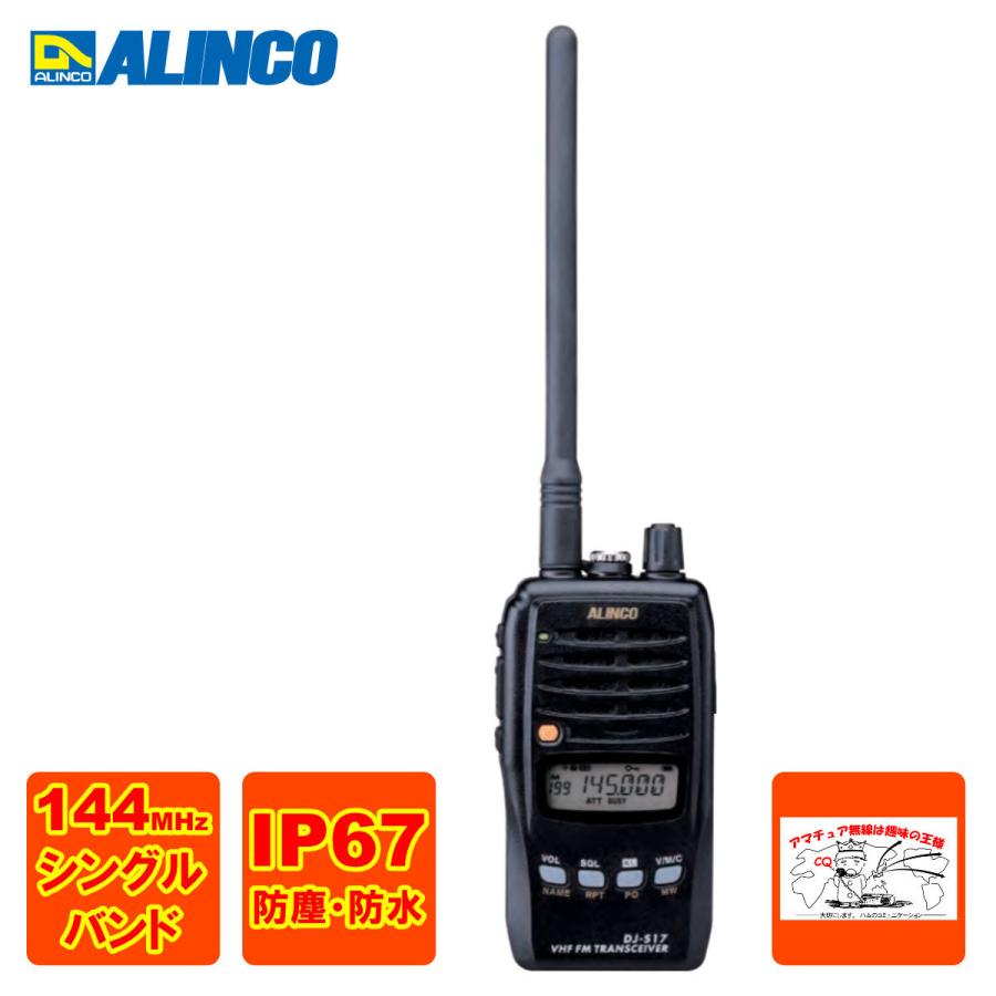 ALINCO（アルインコ） アマチュア無線 DJ-S17L 144MHz 防水型FM
