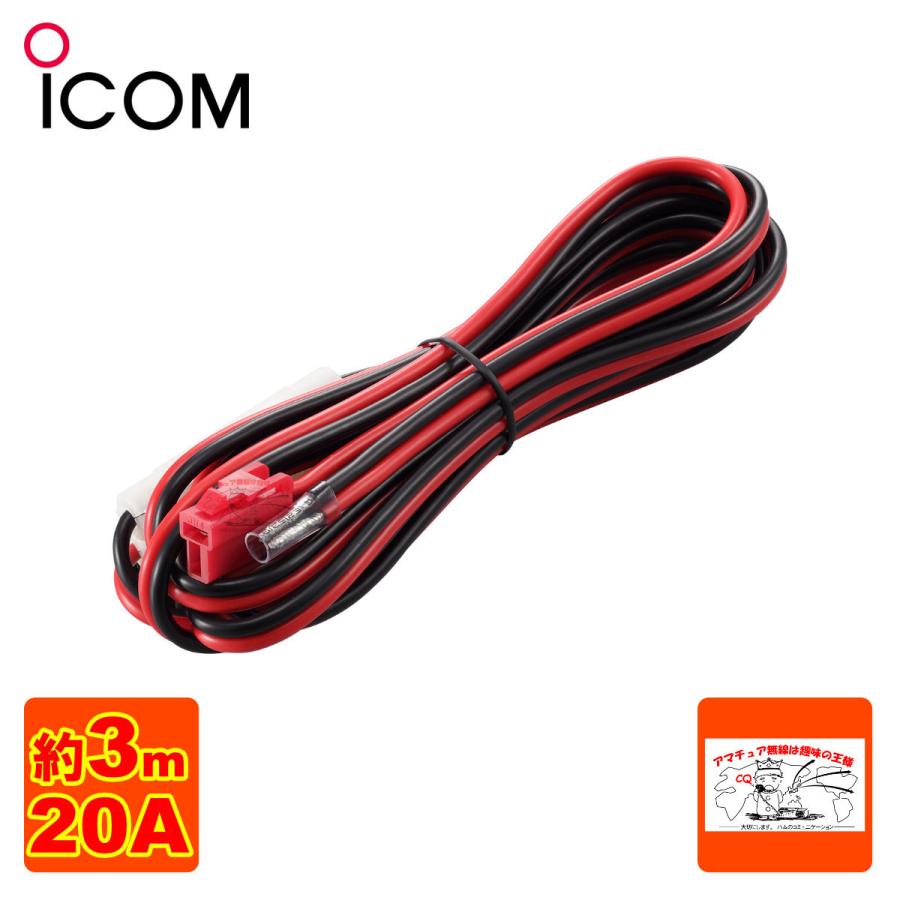 ICOM OPC-1132 DC電源ケーブル(20A/3m)50W機に対応 : 中部特機 ICOM OPC-1132 DC電源ケーブル(20A/3m)50W機に対応 : 中部特機