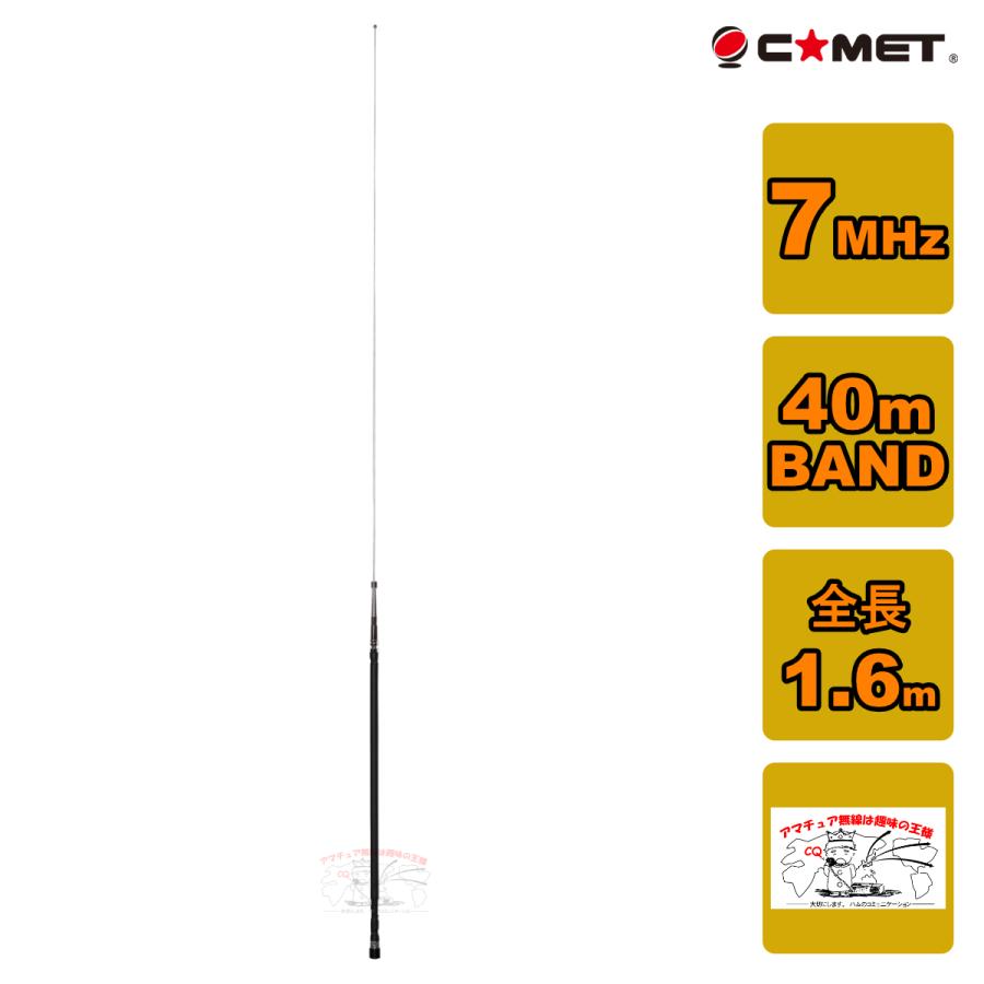 COMET（コメット） HFB-40 7MHz帯 40m BAND ベースローディングタイプ
