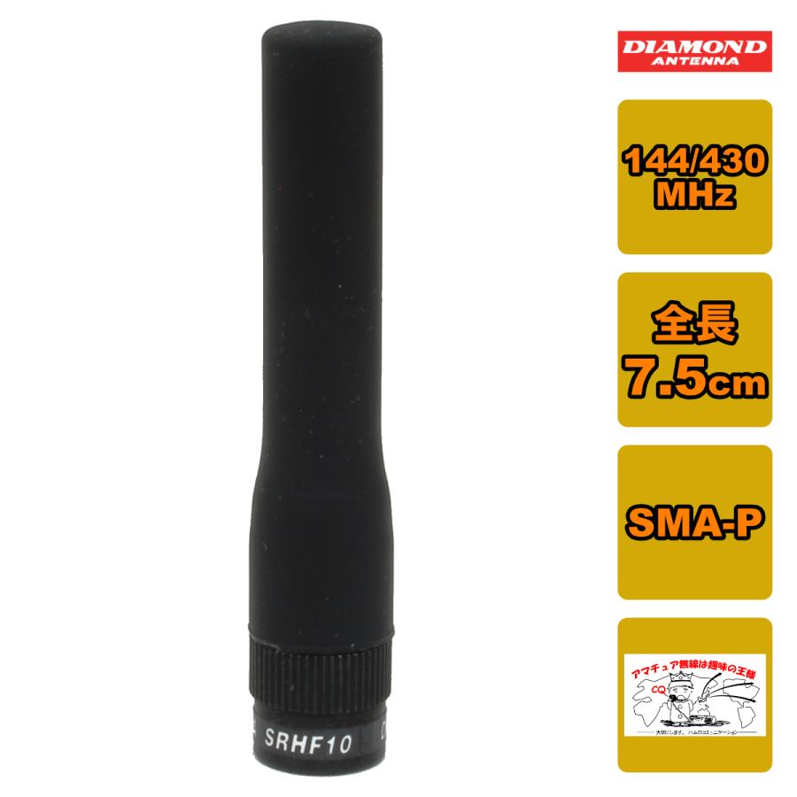 第一電波工業 SRHF10 ダイヤモンド 144/430MHz帯フレキシブル