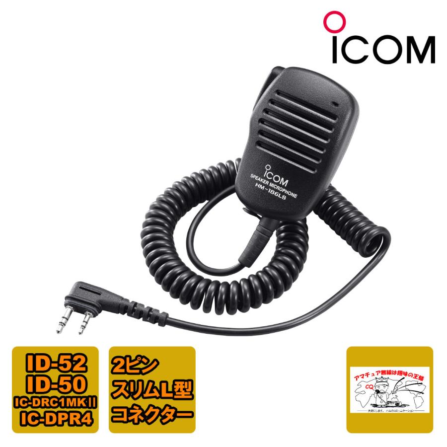 ICOM（アイコム） HM-186LS 小型スピーカーマイクロホン 2ピンL型