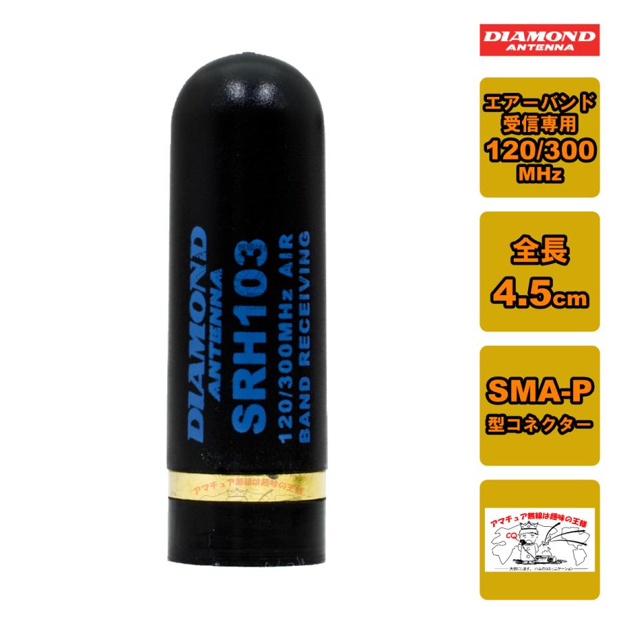 第一電波工業 SRH103 ダイヤモンド 120/300MHz帯エアバンド受信用