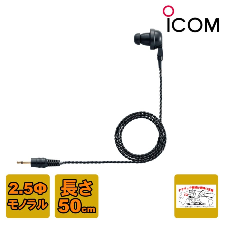 EH-15B アイコム イヤホン黒 プラグ径 2.5φ ケーブル長 50cm（Yahoo!・中部特機産業ヤフー店）