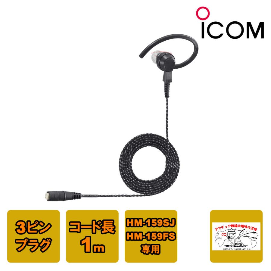 ICOM（アイコム） SP-31 HM-159SJ、HM-159FS専用耳掛け型イヤホン