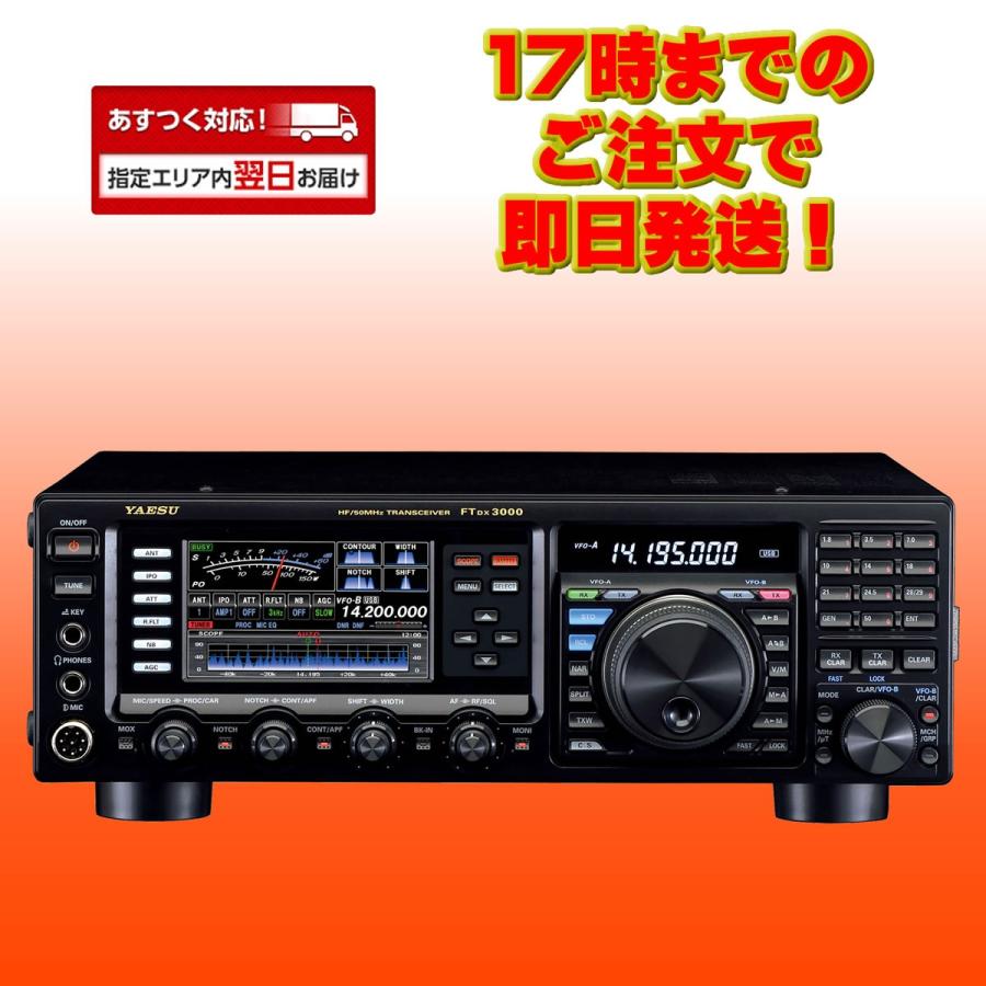 ヤエス FTDX3000D HF/50MHz オールモード トランシーバー 100Wタイプ