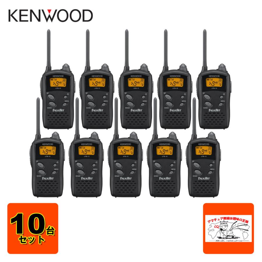 超人気の トランシーバー Utb 10 10台セット Talkbit ケンウッド 特定小電力トランシーバー 新しいコレクション Banabana W9ti Com Br