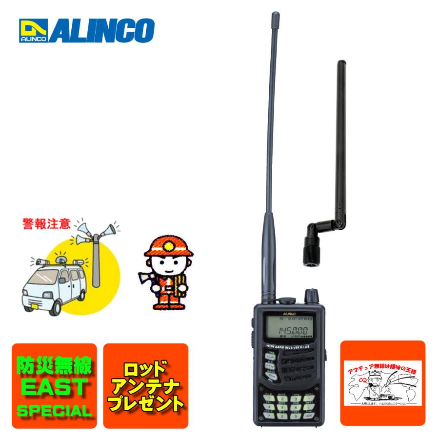 最適な価格 Dj X8 アルインコ 防災無線 東日本 East ワイドバンドレシーバー ロッドアンテナプレゼント 996chメモリー書込み済 数量限定 Orientalweavers Com