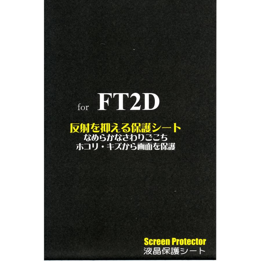 SPS-2D 八重洲無線 FT2D用液晶保護シート｜chutokufukui｜03