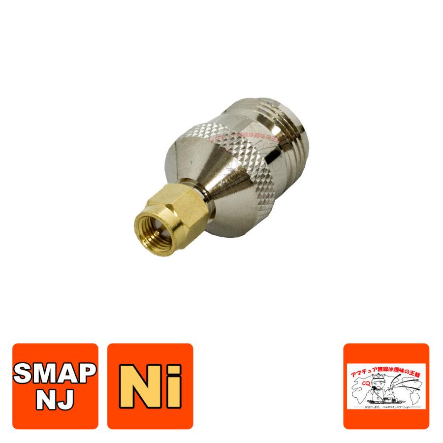 5％OFF 保障 SMAP-NJ Ni 同軸変換コネクター