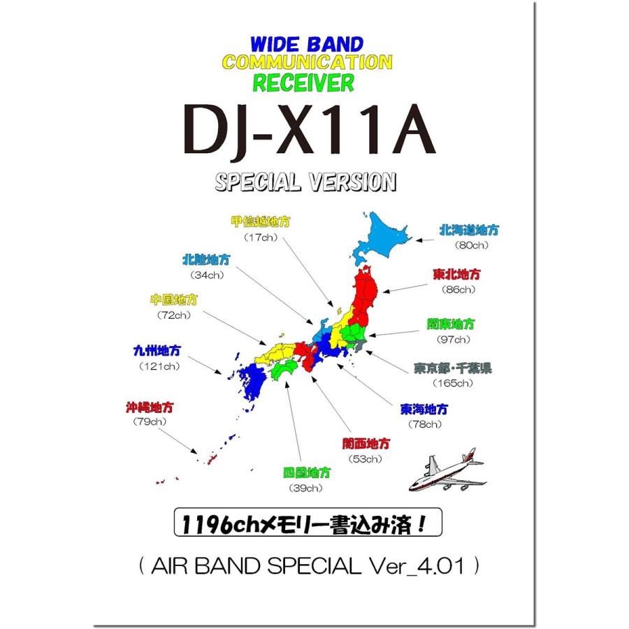 モードに DJ-X11 エアーバンドスペシャル アルインコ 0.05〜1299.99995