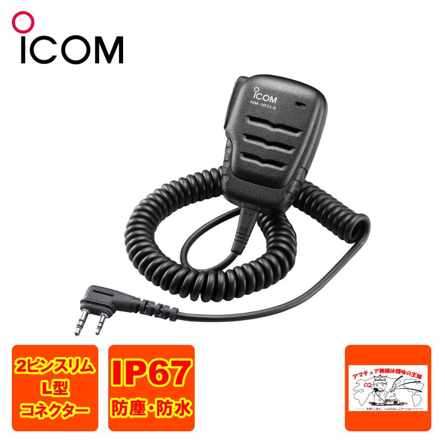 ICOM ID-52とHM-183LS ICOM HM-183LS アイコム 防水小型スピーカー
