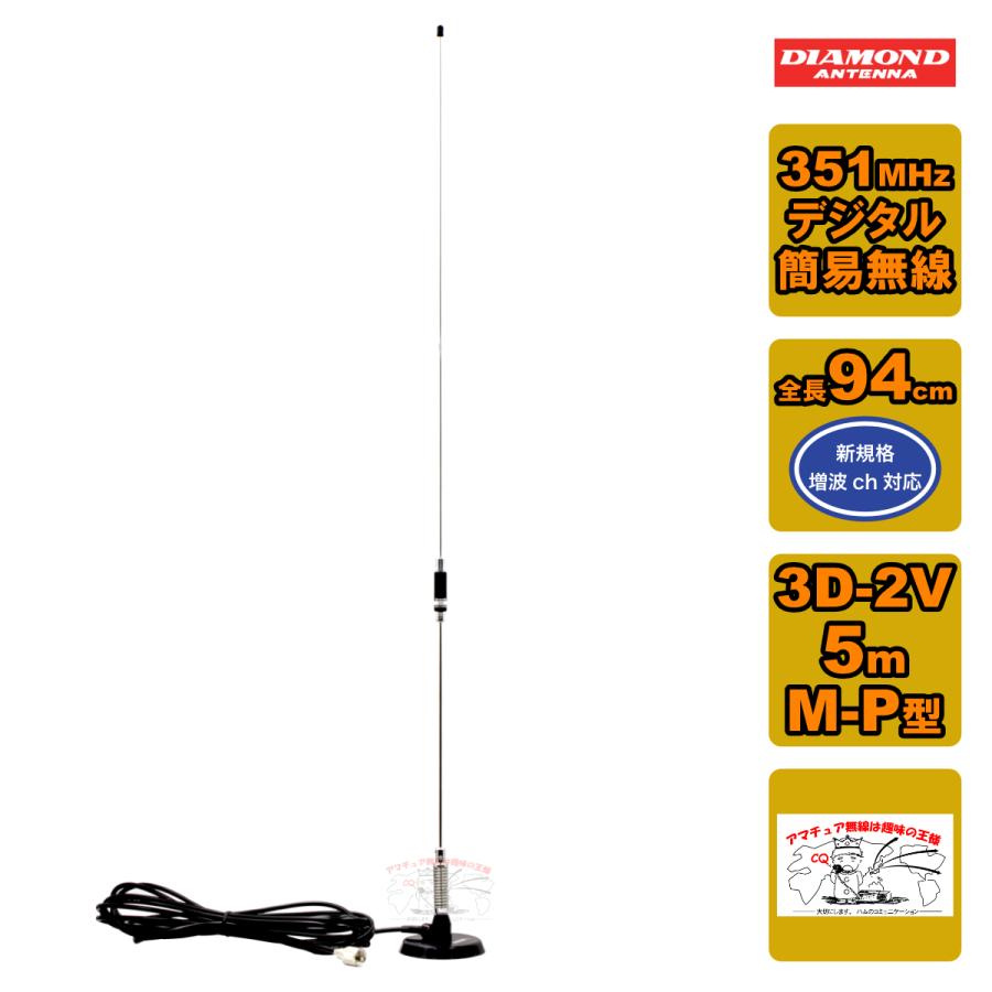 第一電波工業 M350MRH ダイヤモンド 351MHz デジタル簡易無線用高利得