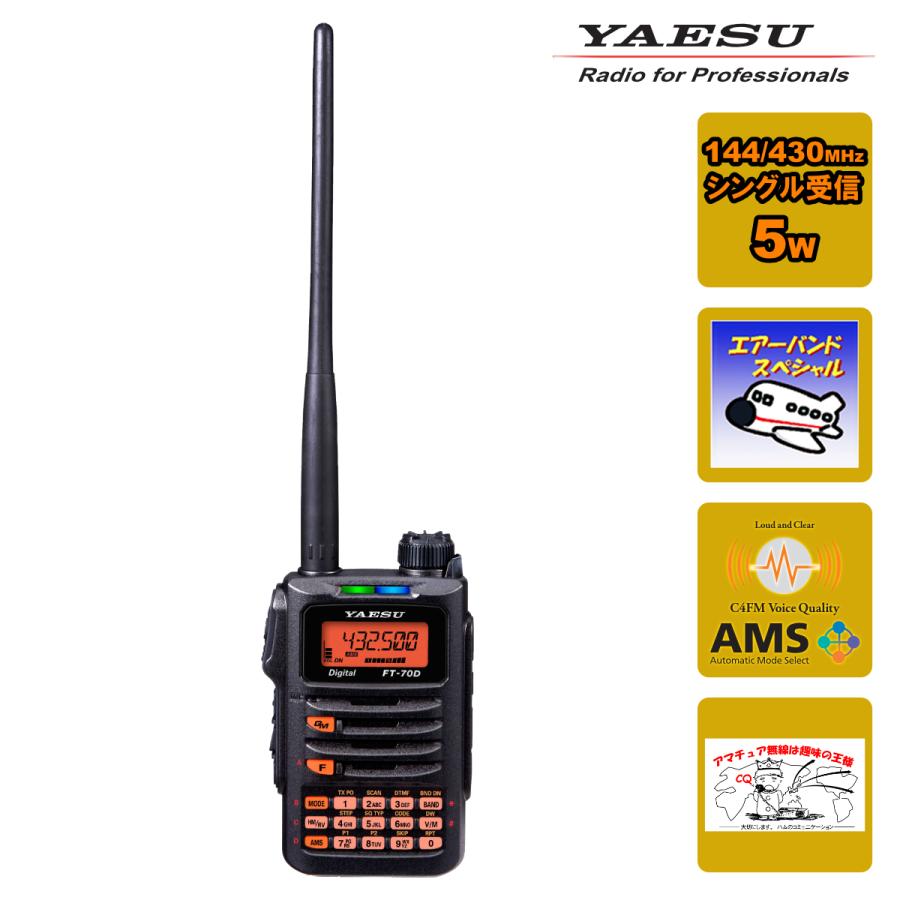 アマチュア無線 FT-70D エアーバンドスペシャル 八重洲無線 C4FM/FM 144/430MHz デュアルバンドデジタルトランシーバー｜chutokufukui