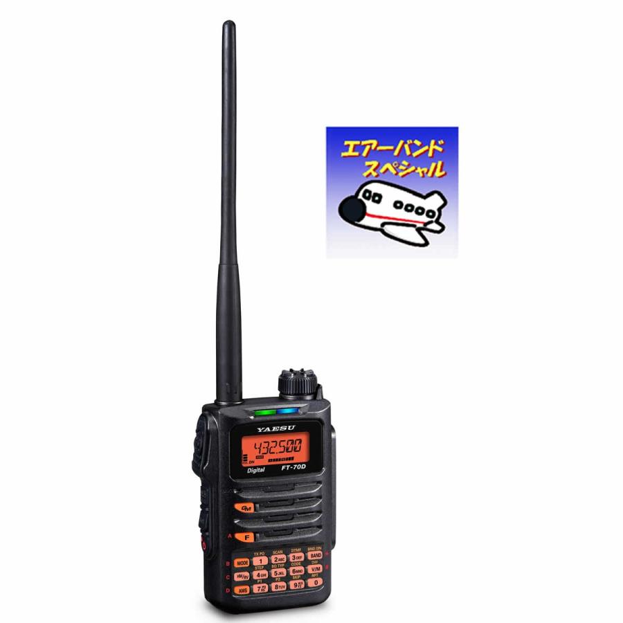 アマチュア無線 FT-70D エアーバンドスペシャル 八重洲無線 C4FM/FM 144/430MHz デュアルバンドデジタルトランシーバー｜chutokufukui｜06