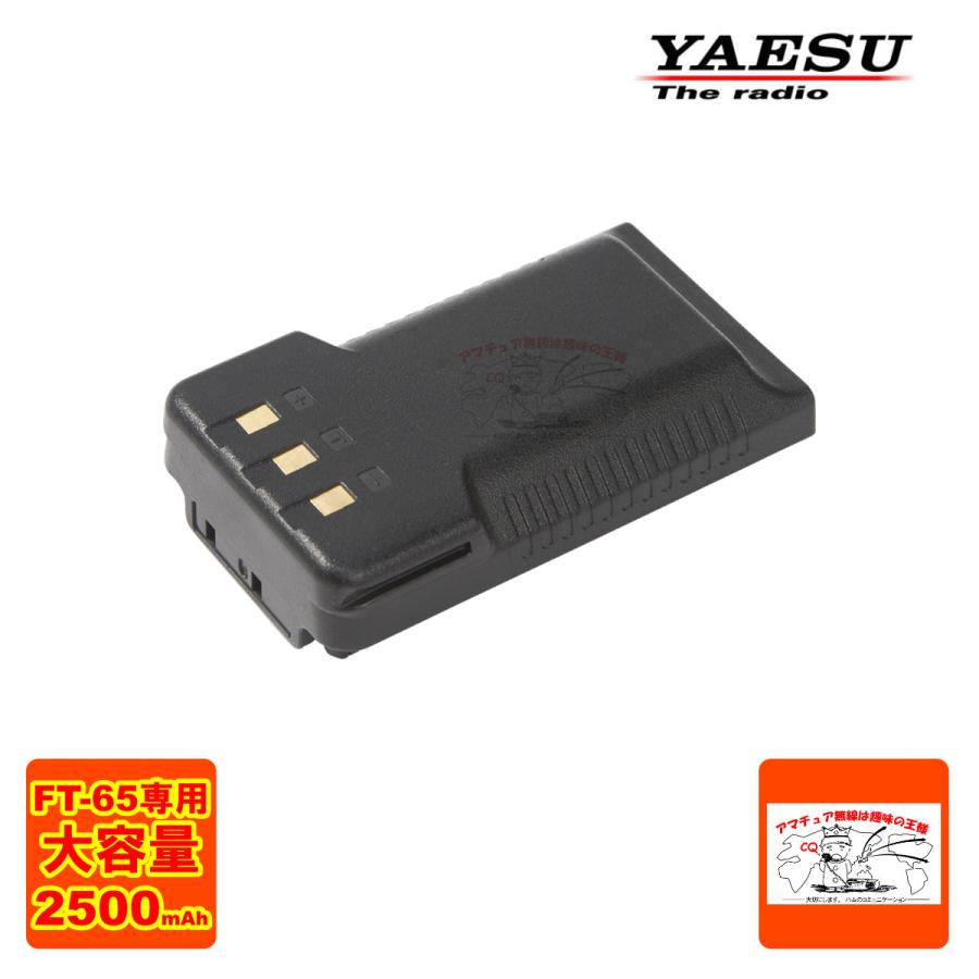 SBR-26LI 八重洲無線 FT-65用大容量リチウムイオン電池パック(2500mAh