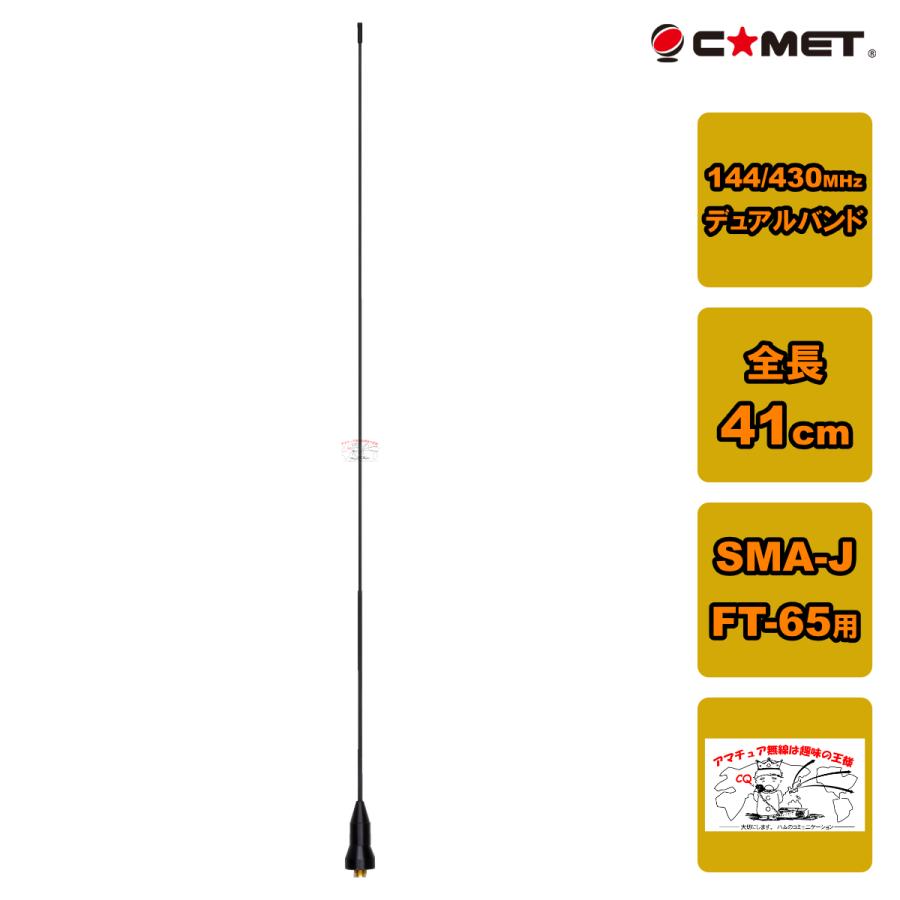 SMA24J コメット 144/430MHzデュアルバンドハンディアンテナ SMA-Jタイプ 八重洲無線 FT-65専用｜chutokufukui