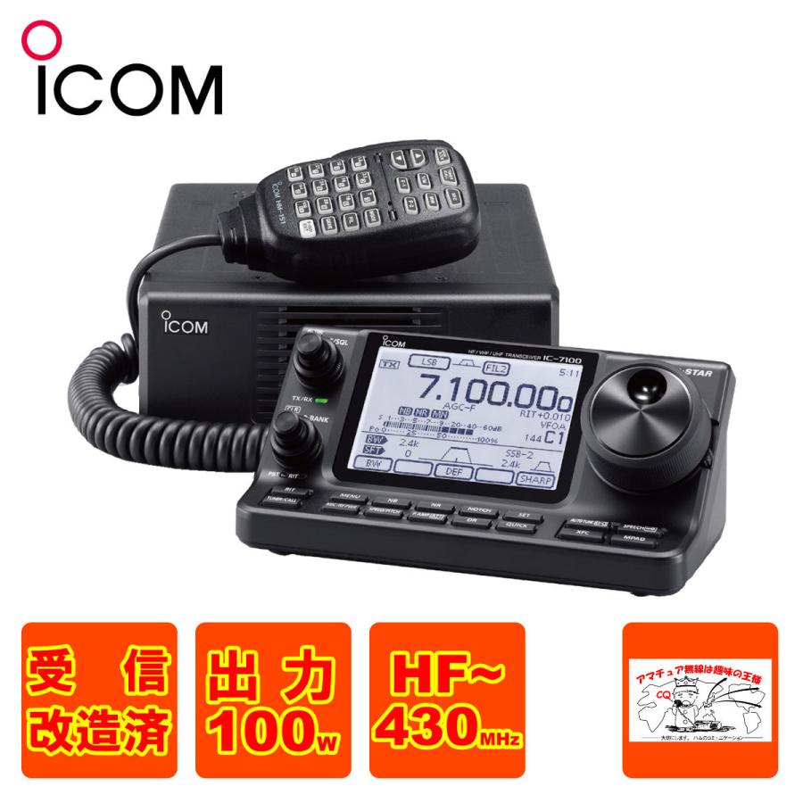 IC-7100 受信改造済 アイコム HF＋50MHz＋144MHz＋430MHz〈SSB・CW・RTTY・AM・FM・DV〉100W トランシーバー  :12232:中部特機産業ヤフー店 - 通販 - Yahoo!ショッピング