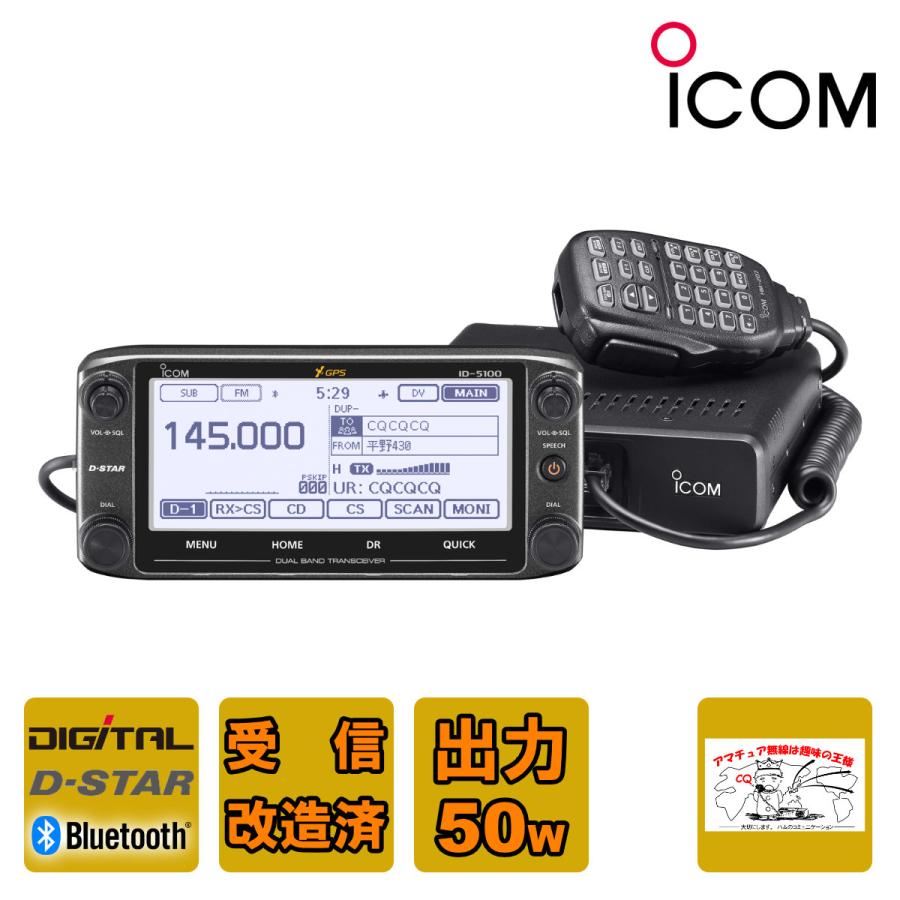 アマチュア無線 ID-5100D 受信改造済 アイコム 144/430MHz デュアルバンド デジタル50Wトランシーバー