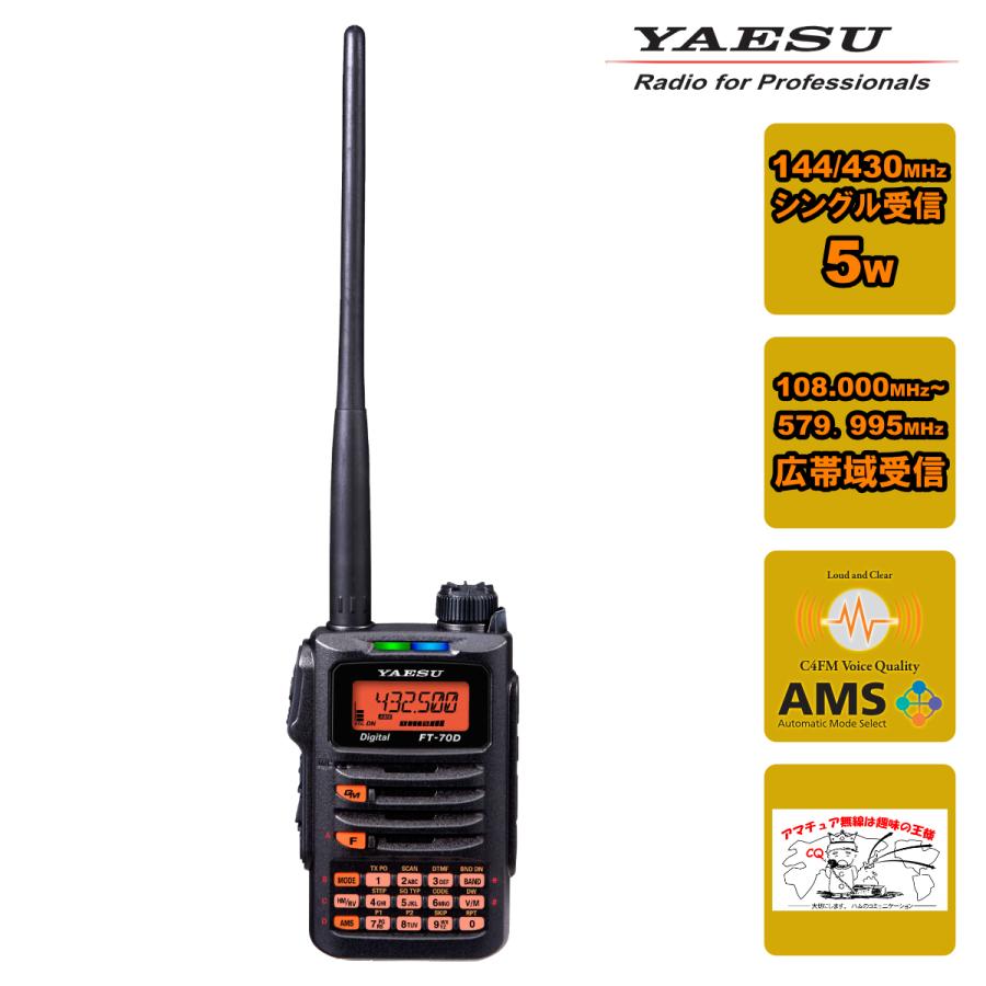 八重洲無線 アマチュア無線 FT-70D 新パッケージ C4FM/FM 144/430MHz