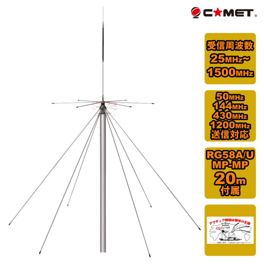 DS150S コメット 50/144/430/1200MHz送信&ワイドバンド受信対応 固定用ディスコーンアンテナ 20m同軸ケーブル付 :  12683 : 中部特機産業ヤフー店 - 通販 - Yahoo!ショッピング