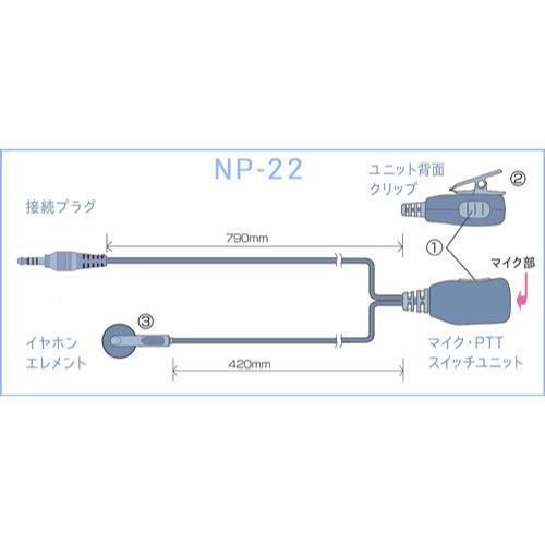 NP-22YS NEXTEC イヤホンマイクロホン(NEXTECトランシーバー専用