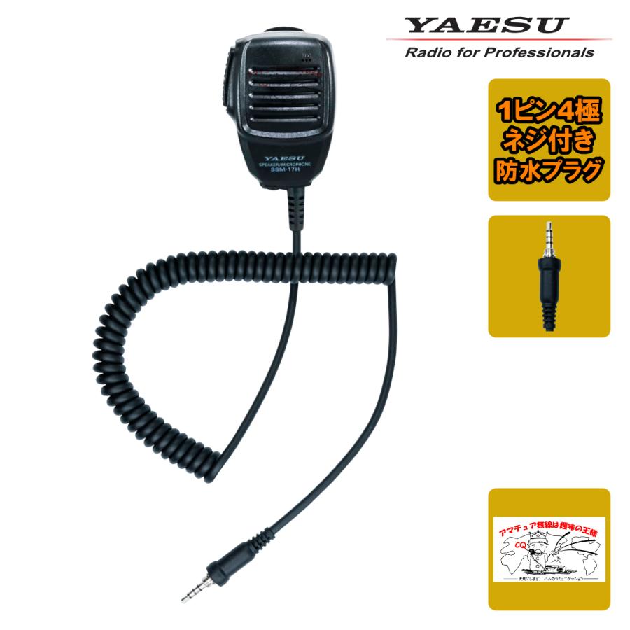 八重洲無線 SSM-17H STR業務用通信機 スピーカーマイク MH-57A4B後継品