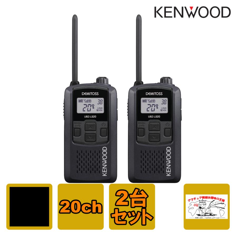ケンウッド トランシーバー UBZ-LS20 ブラック B 2台セット 特定