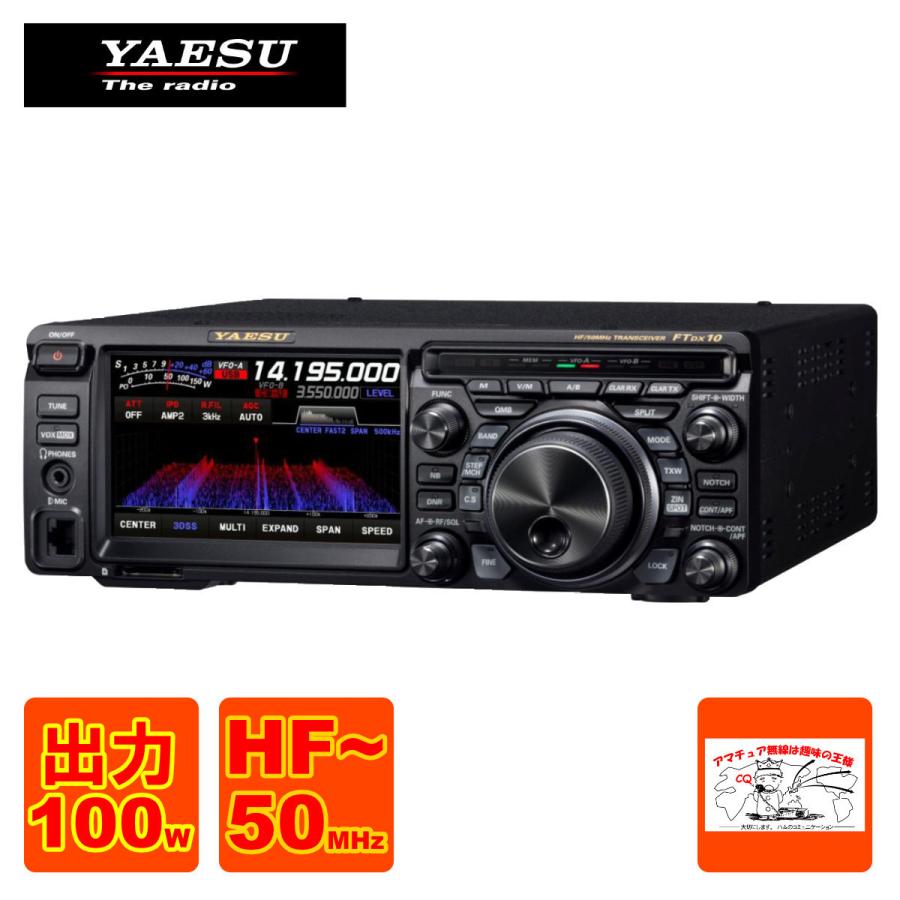 FTDX10 100W YAESU HF/50MHz帯 トランシーバー アマチュア無線機 FTDX10 100W YAESU HF/50MHz帯 トランシーバー アマチュア無線機