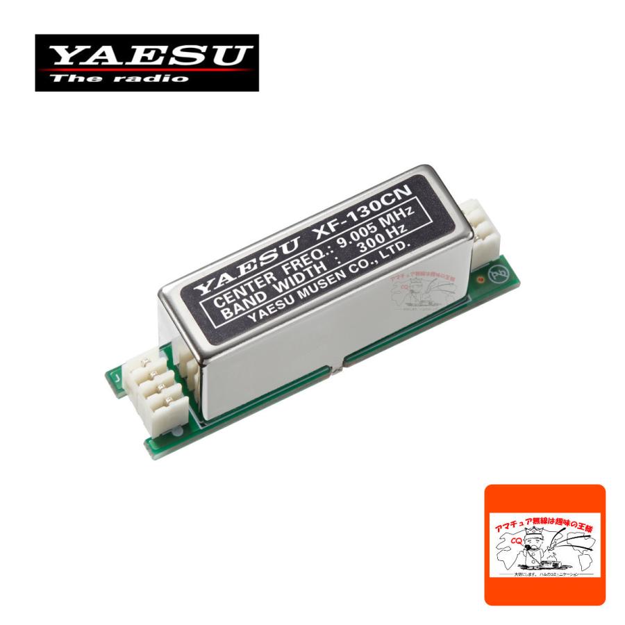 XF-130CN 八重洲無線 FTDX10用 CWナローフィルター 300Hz : 12907 