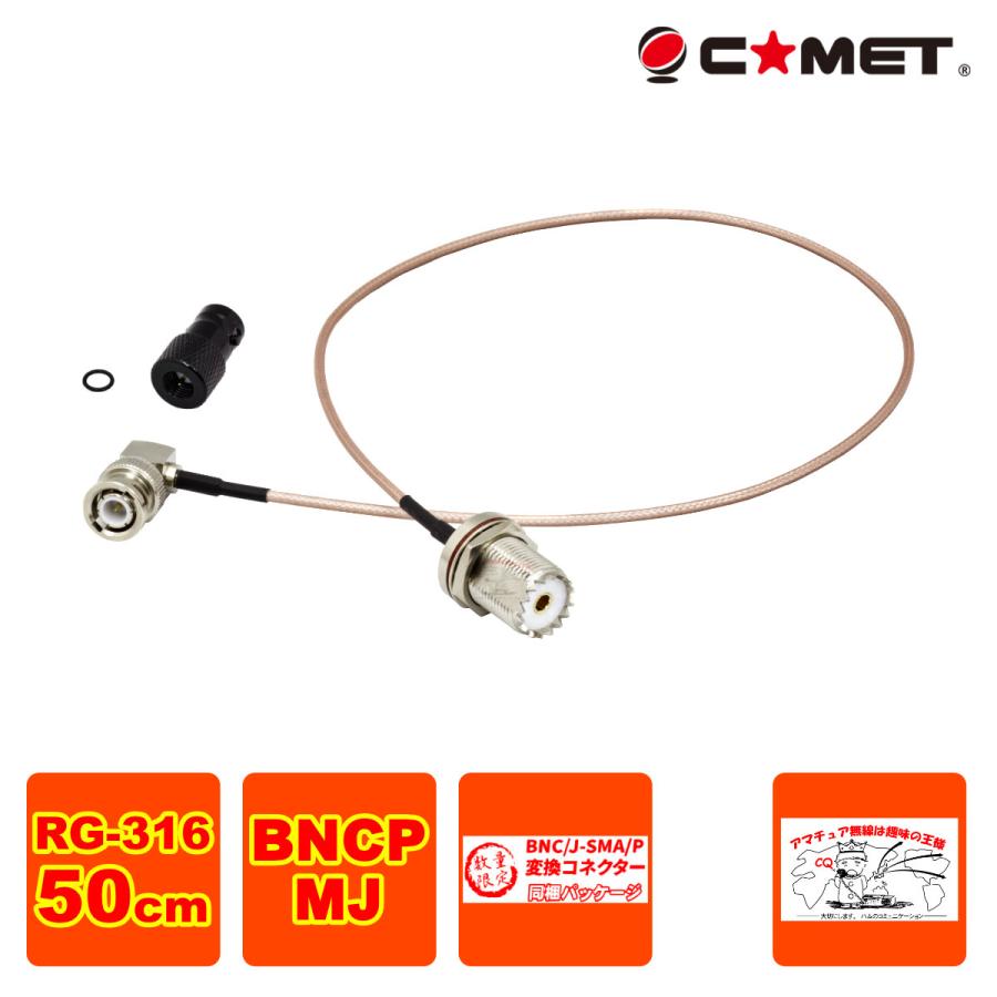 HM-05L Seasonal Wrap入荷 コメット BNC-M型変換ケーブル 使い勝手の良い 50cm IC-705に最適 BNCJ-SMAP変換コネクター同梱 数量限定
