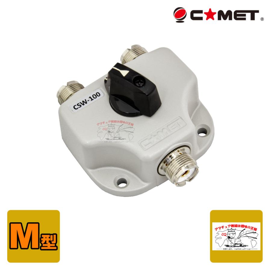 CSW-100 限定モデル コメット 2接点同軸切替器 安売り M-J型コネクター